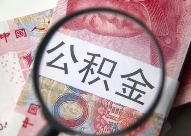 林芝房子全款能取公积金吗（全款房子可以取住房公积金吗）