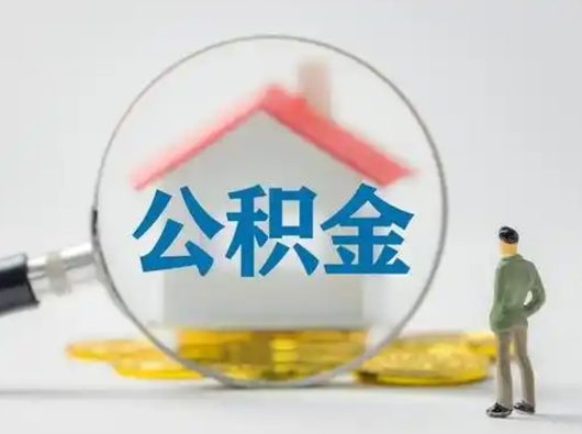 林芝离职可以取出公积金吗（离职能否取出住房公积金）