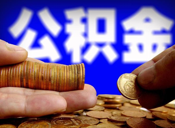 林芝在职的公积金怎么取（在职公积金提取流程2021）